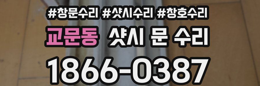 교문동 샷시 문 수리