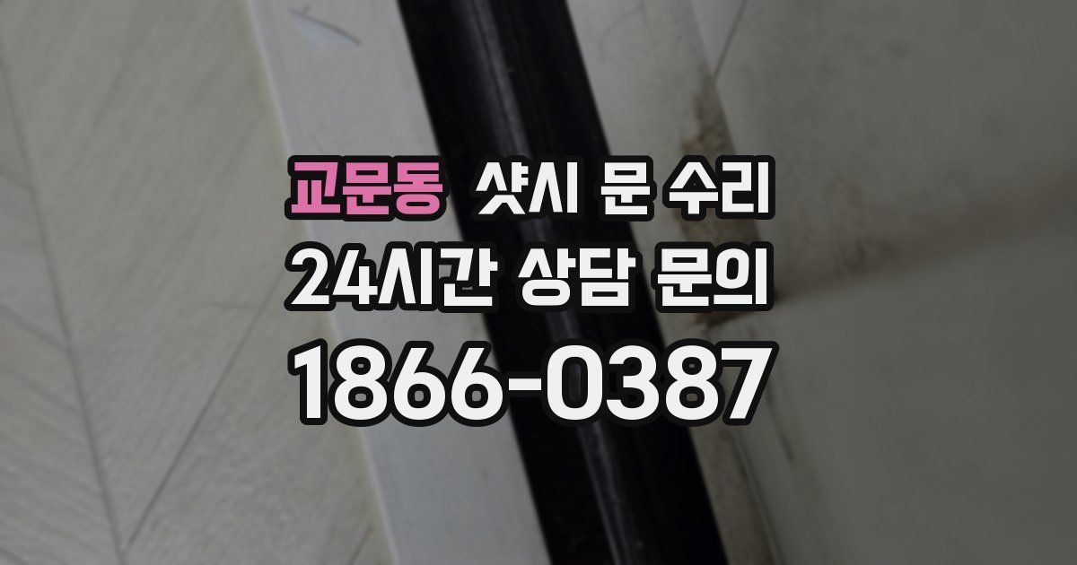 교문동 샷시 문 수리