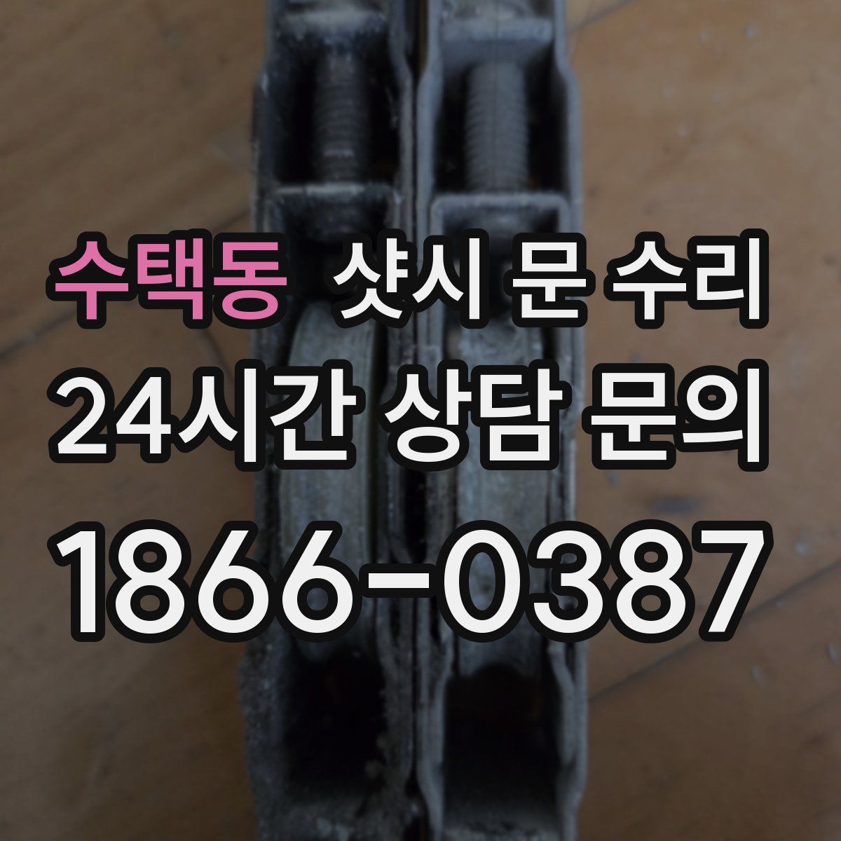 수택동 샷시 문 수리