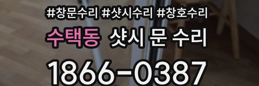 수택동 샷시 문 수리