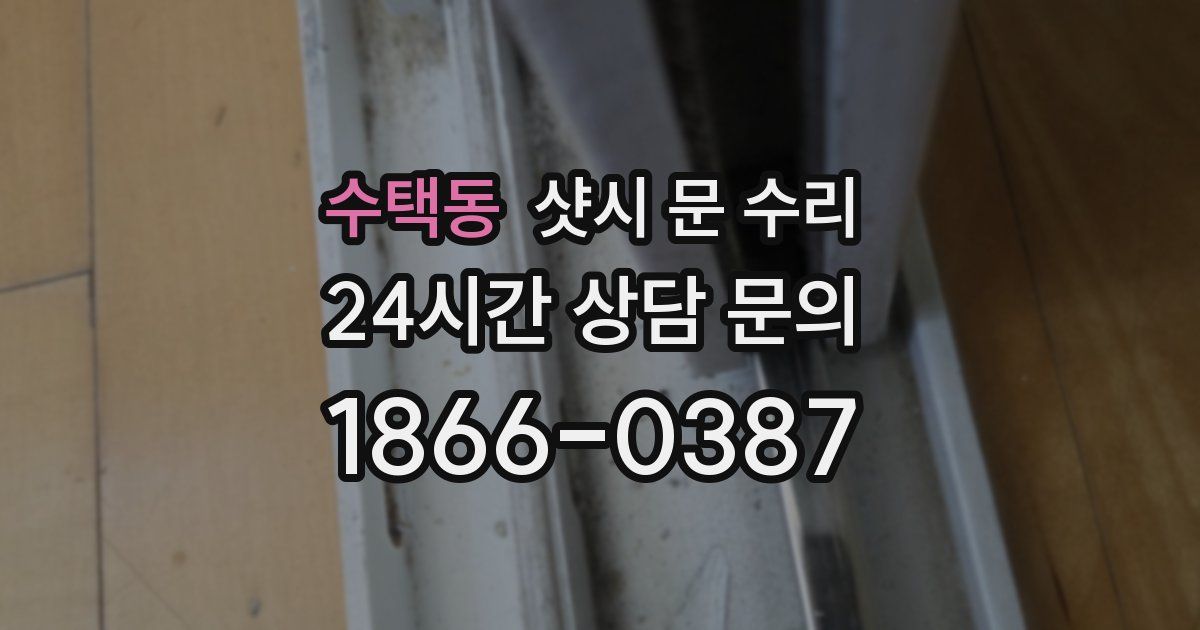 수택동 샷시 문 수리