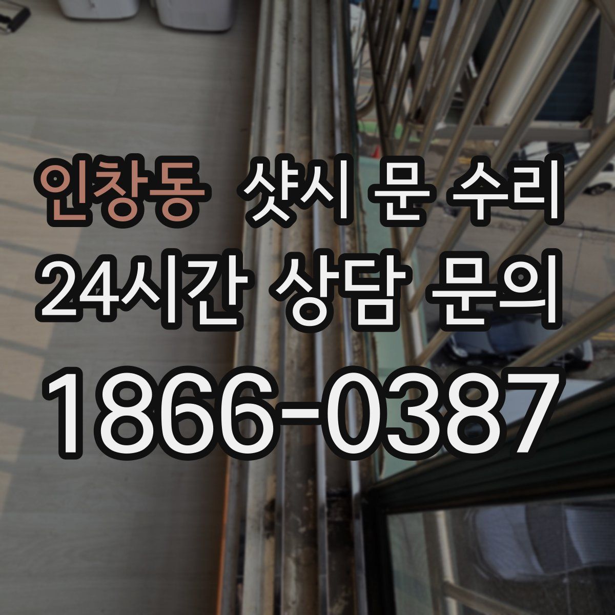 인창동 샷시 문 수리