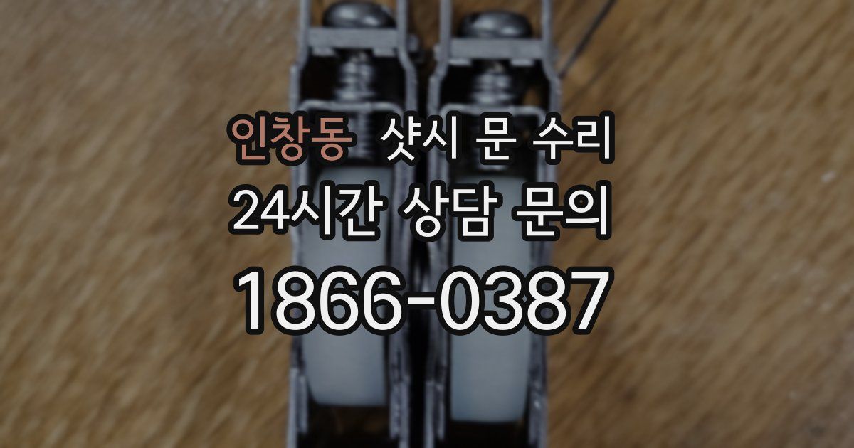 인창동 샷시 문 수리