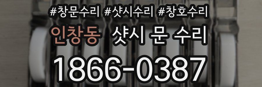 인창동 샷시 문 수리