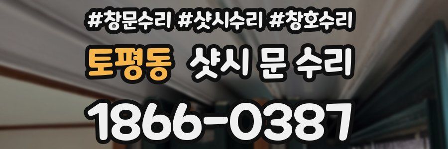 토평동 샷시 문 수리