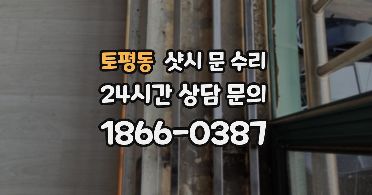 토평동 샷시 문 수리