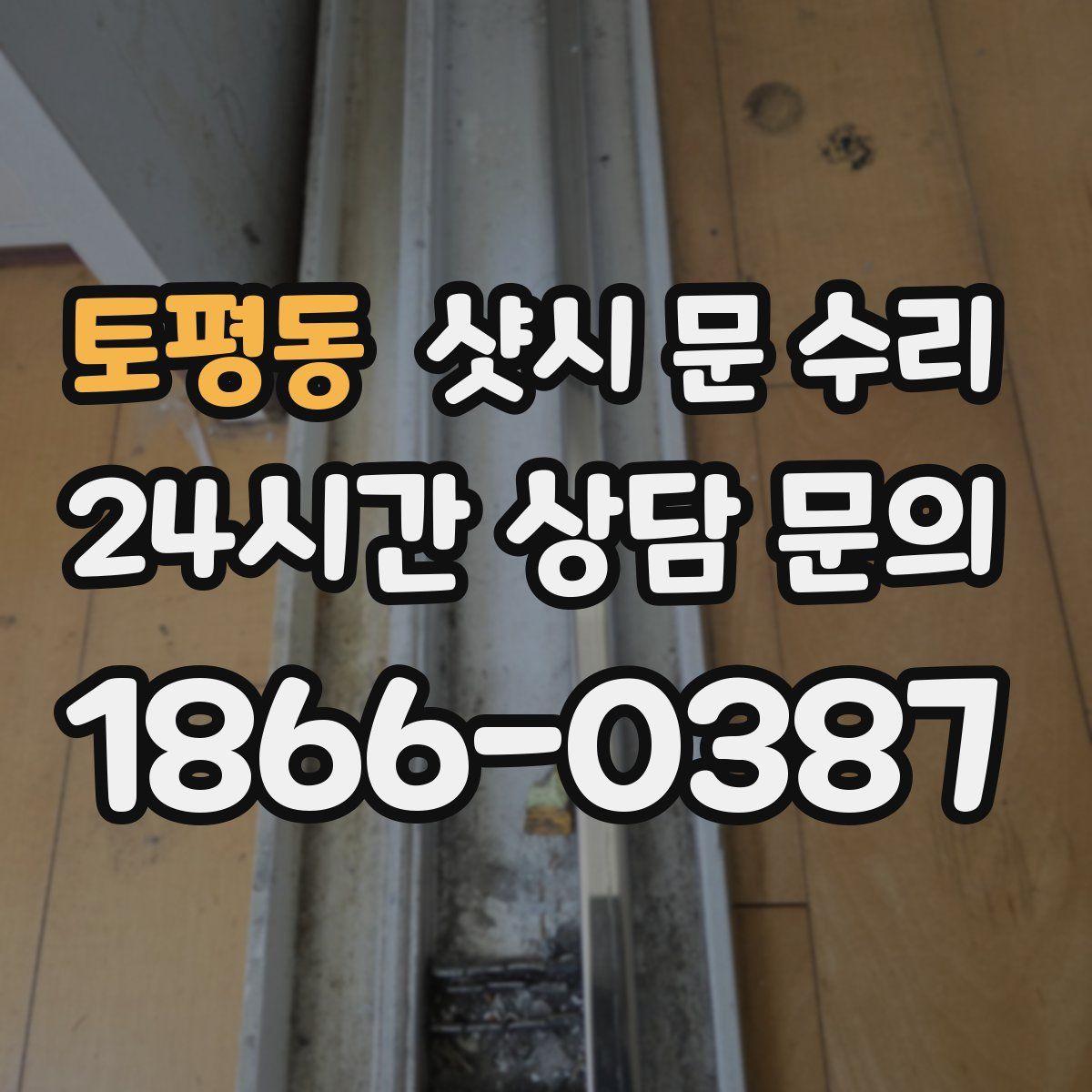 토평동 샷시 문 수리
