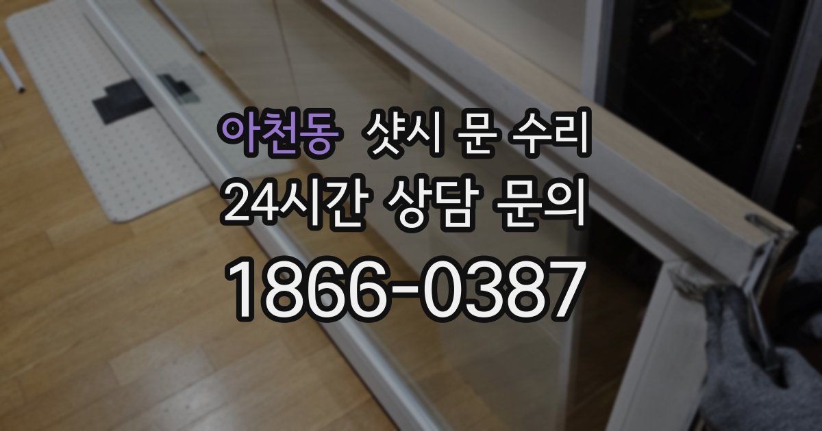 아천동 샷시 문 수리