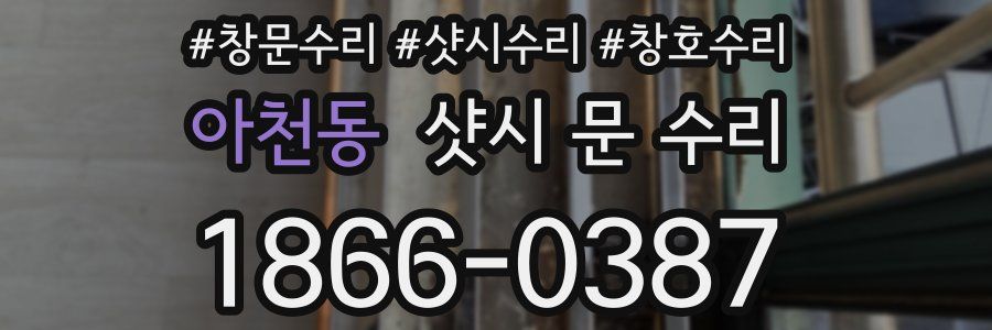 아천동 샷시 문 수리