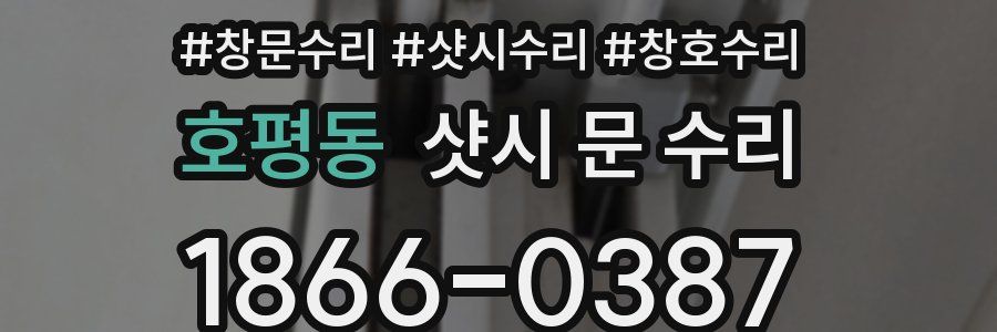 호평동 샷시 문 수리