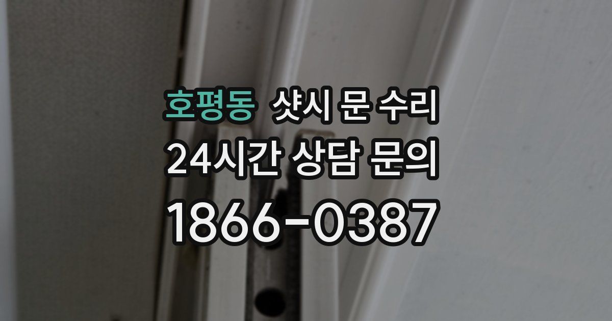 호평동 샷시 문 수리