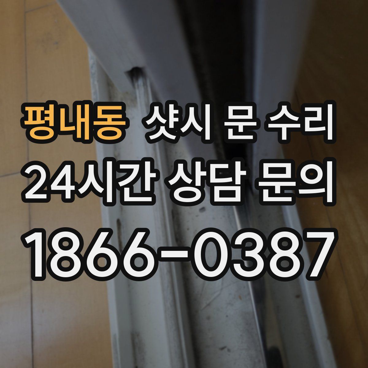 평내동 샷시 문 수리