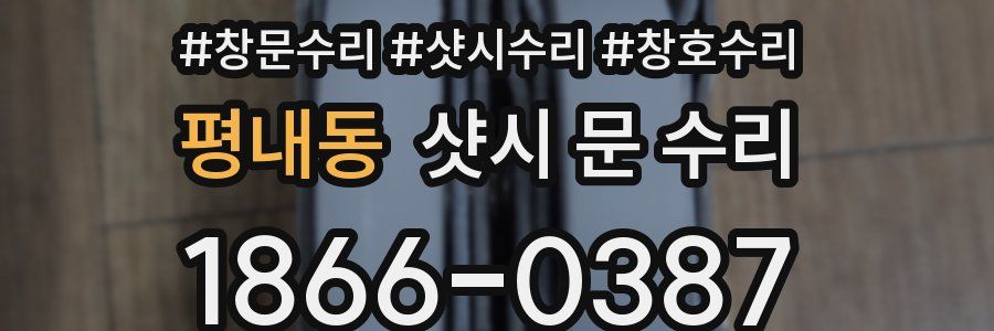 평내동 샷시 문 수리