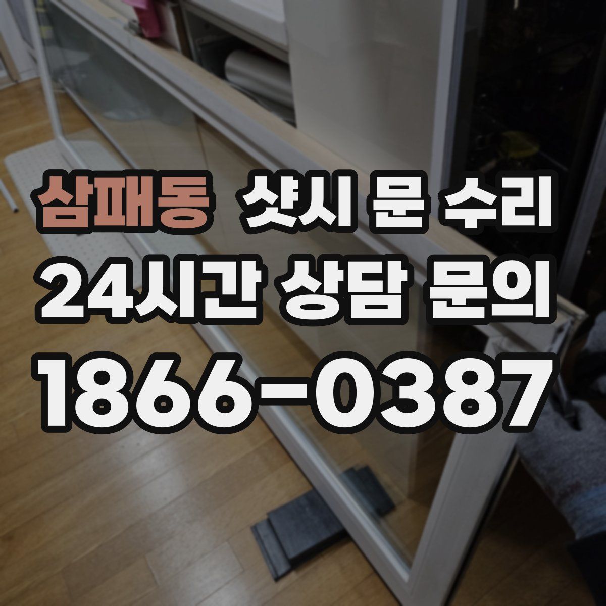 삼패동 샷시 문 수리