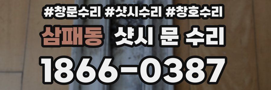 삼패동 샷시 문 수리