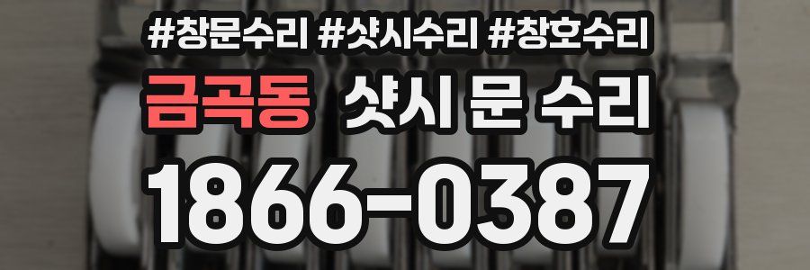 금곡동 샷시 문 수리