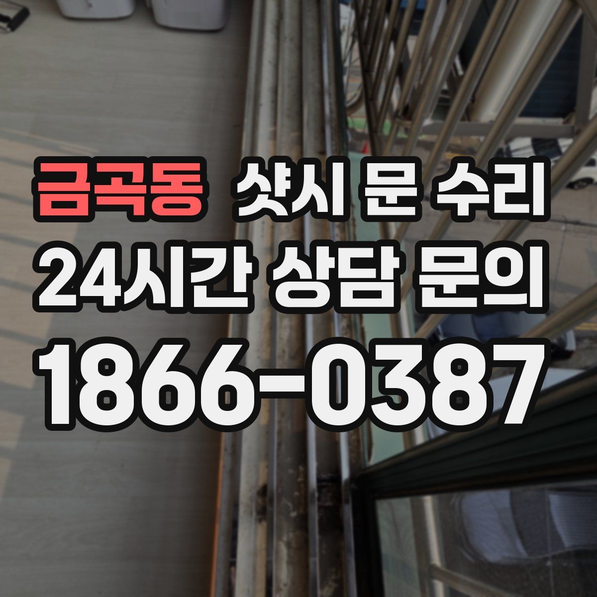 금곡동 샷시 문 수리