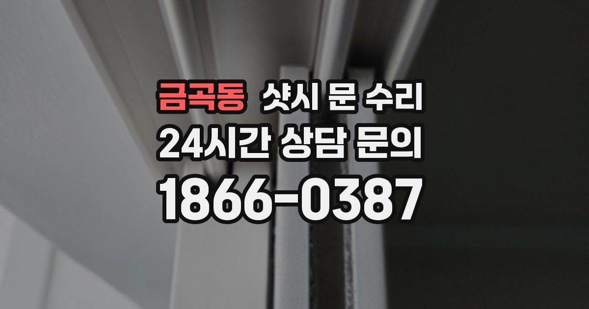 금곡동 샷시 문 수리