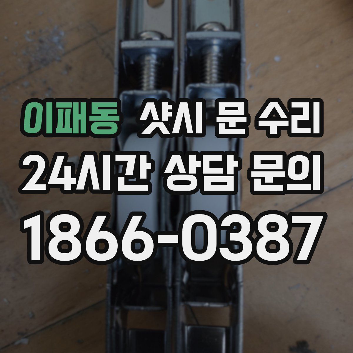 이패동 샷시 문 수리