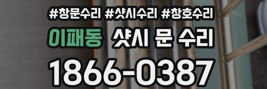 이패동 샷시 문 수리