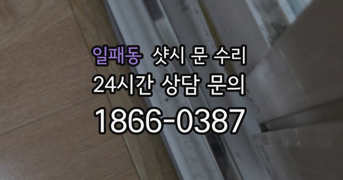 일패동 샷시 문 수리