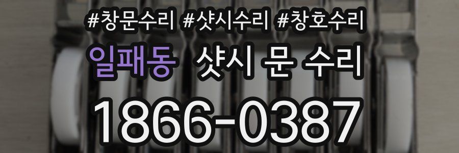 일패동 샷시 문 수리