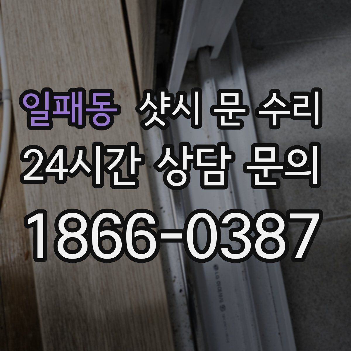 일패동 샷시 문 수리