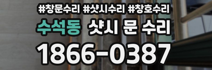 수석동 샷시 문 수리