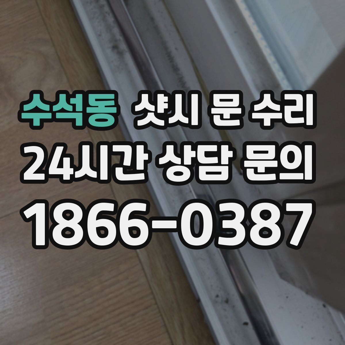 수석동 샷시 문 수리