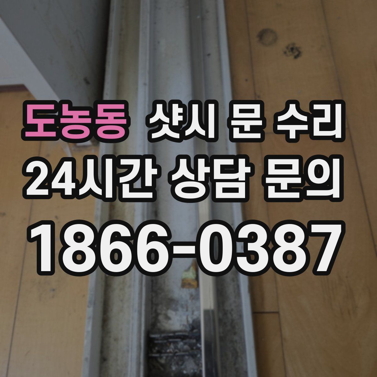 도농동 샷시 문 수리