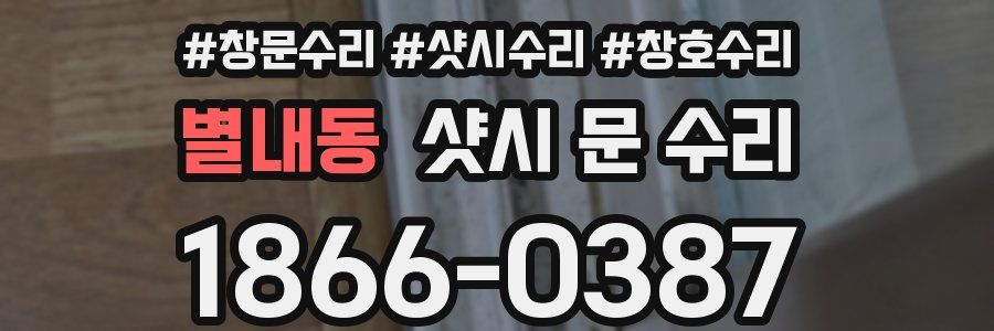 별내동 샷시 문 수리