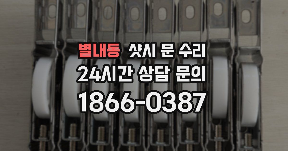 별내동 샷시 문 수리