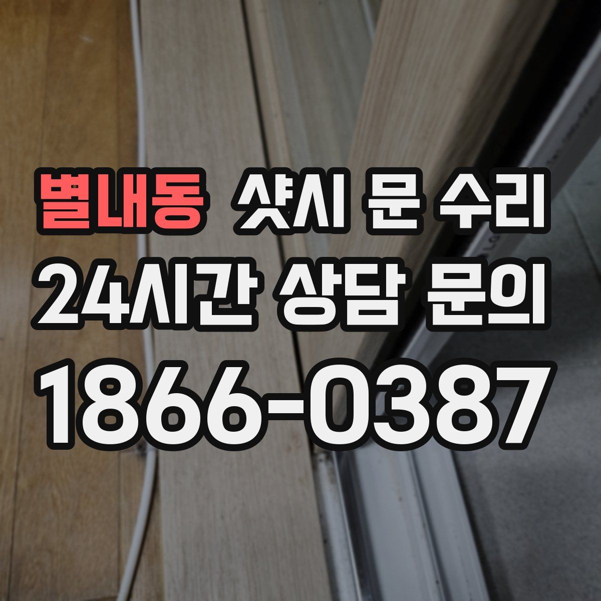 별내동 샷시 문 수리