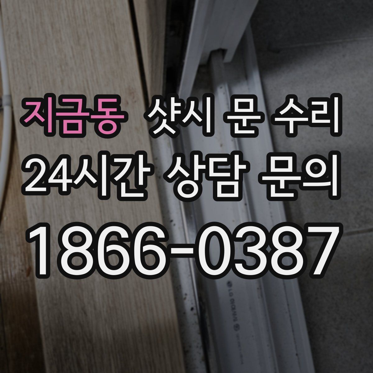 지금동 샷시 문 수리