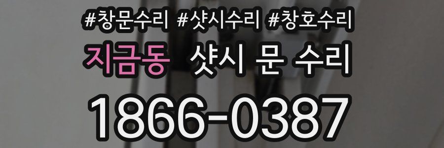 지금동 샷시 문 수리