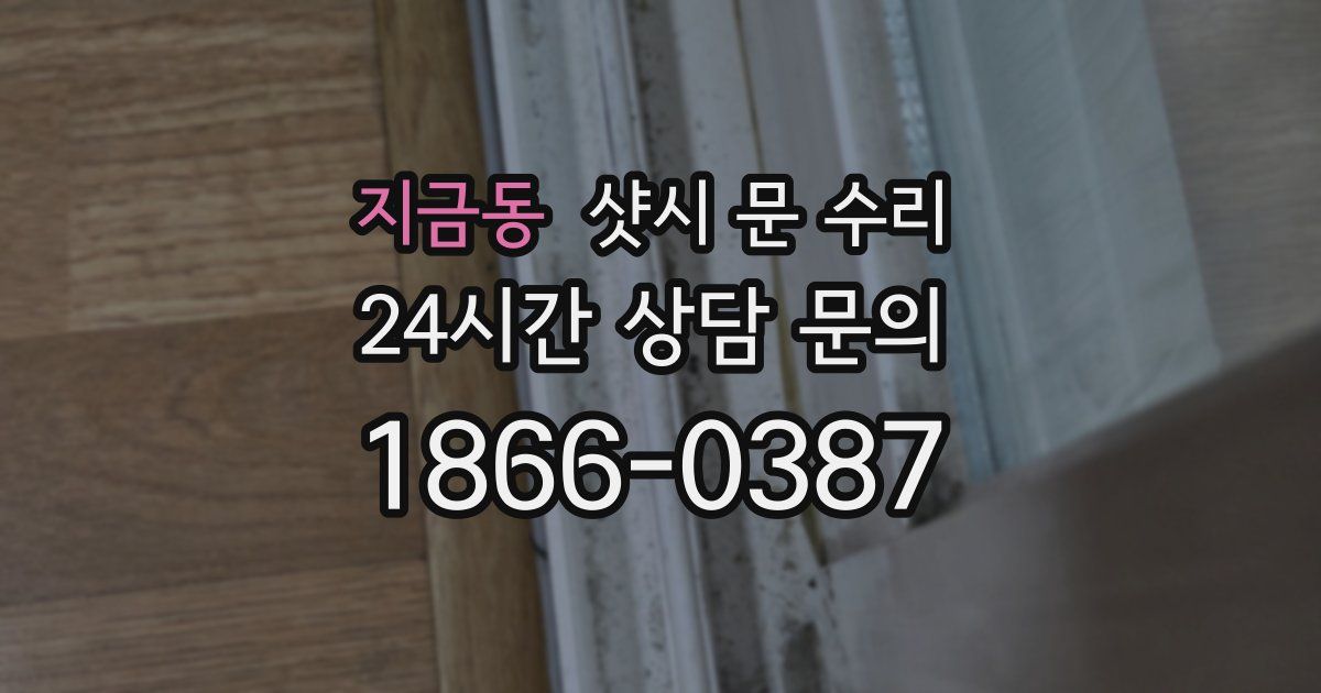 지금동 샷시 문 수리