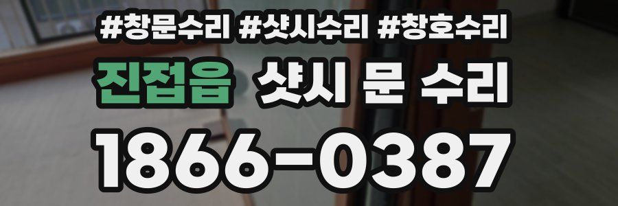 진접읍 샷시 문 수리