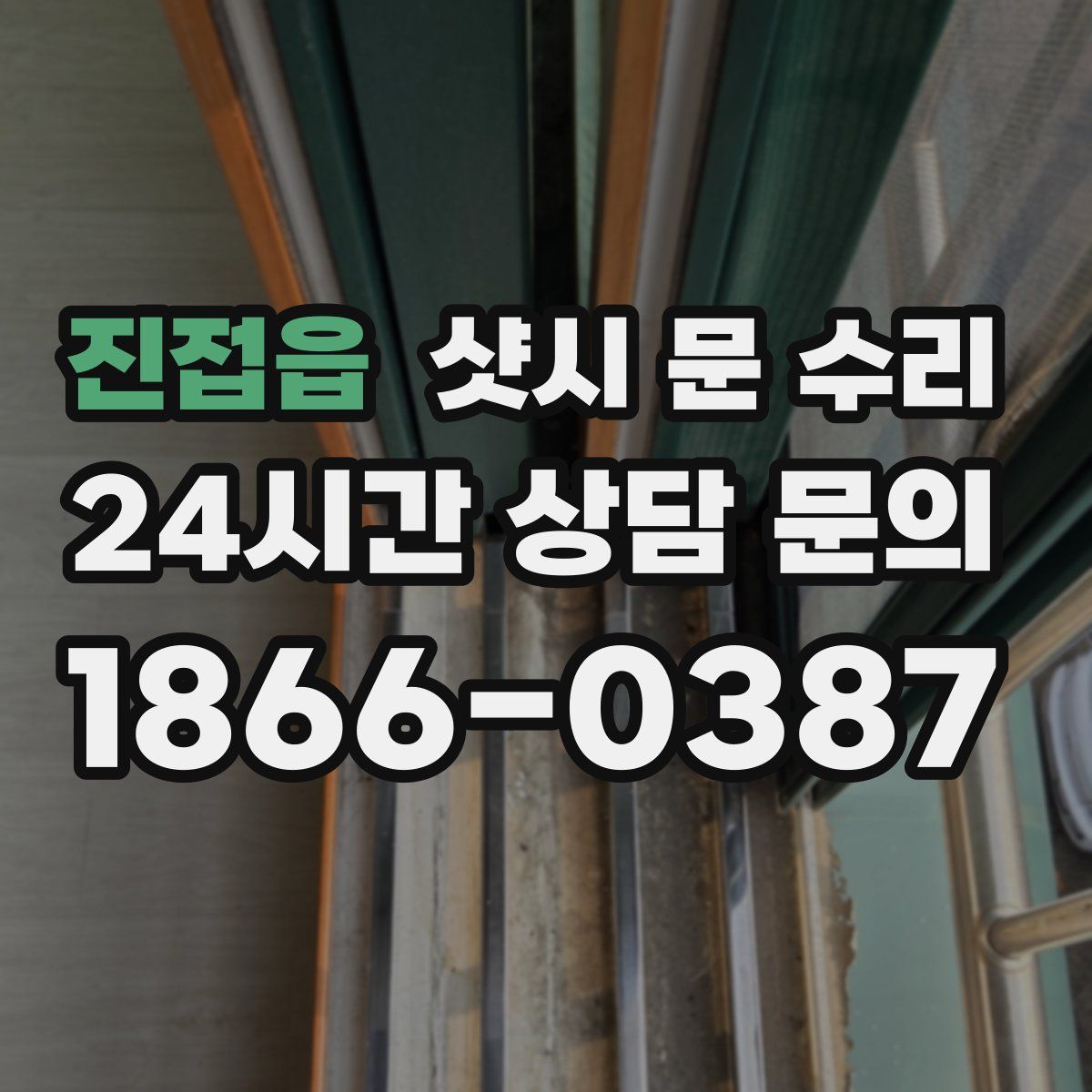 진접읍 샷시 문 수리