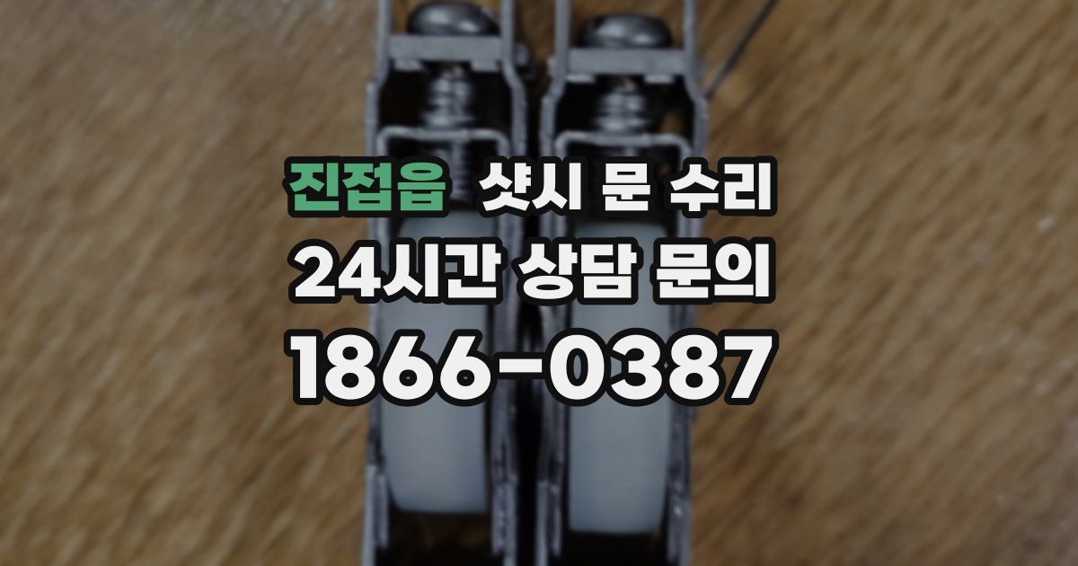 진접읍 샷시 문 수리