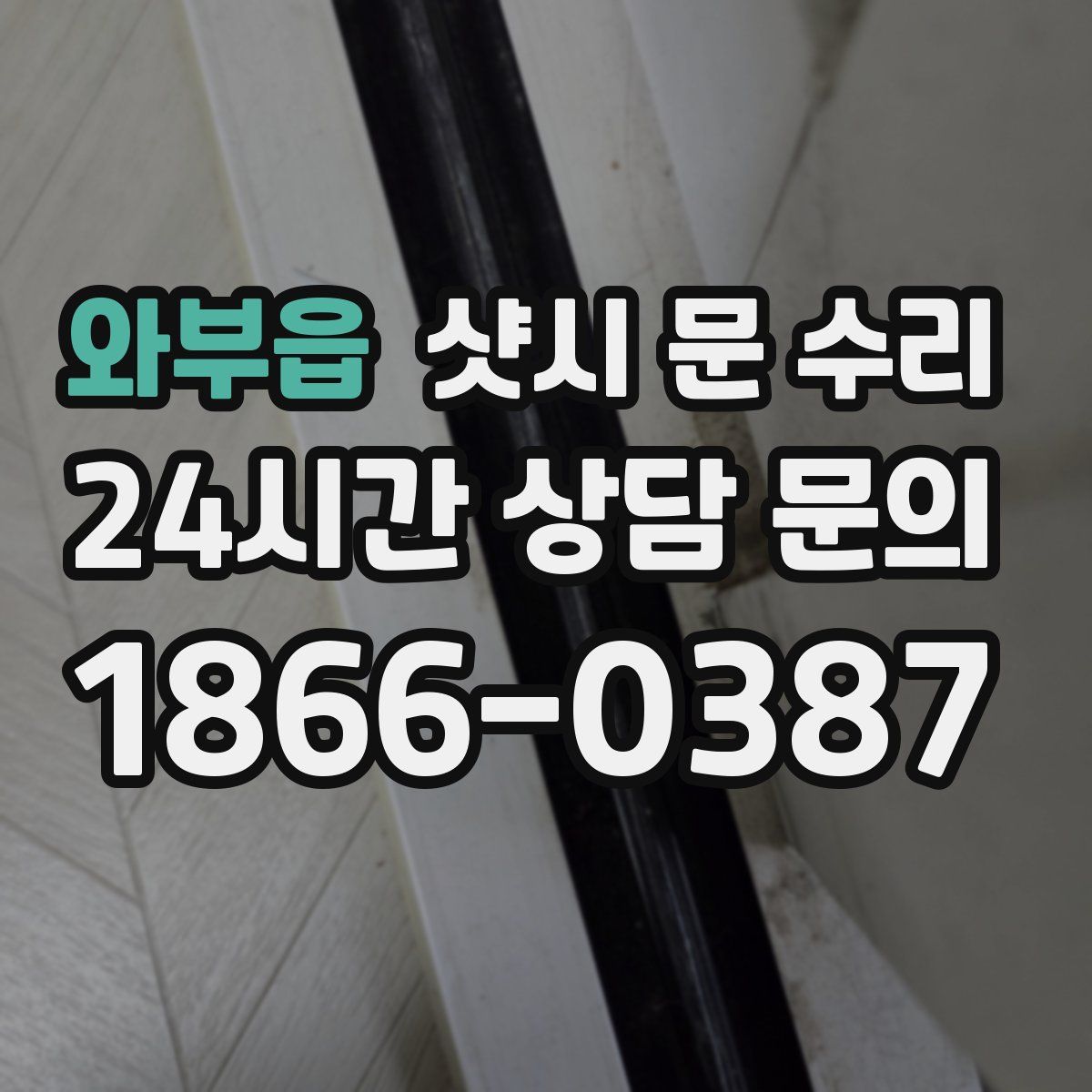 와부읍 샷시 문 수리