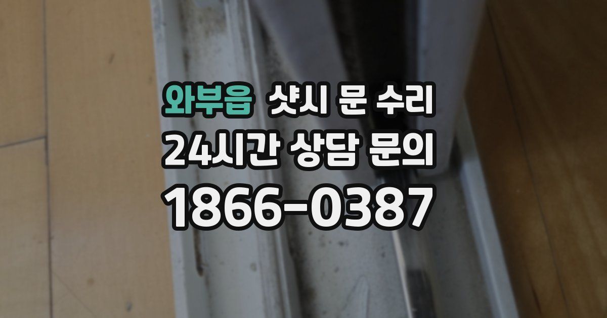 와부읍 샷시 문 수리
