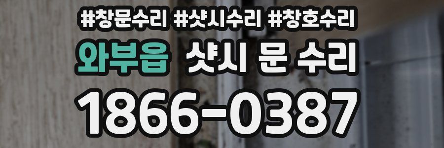 와부읍 샷시 문 수리