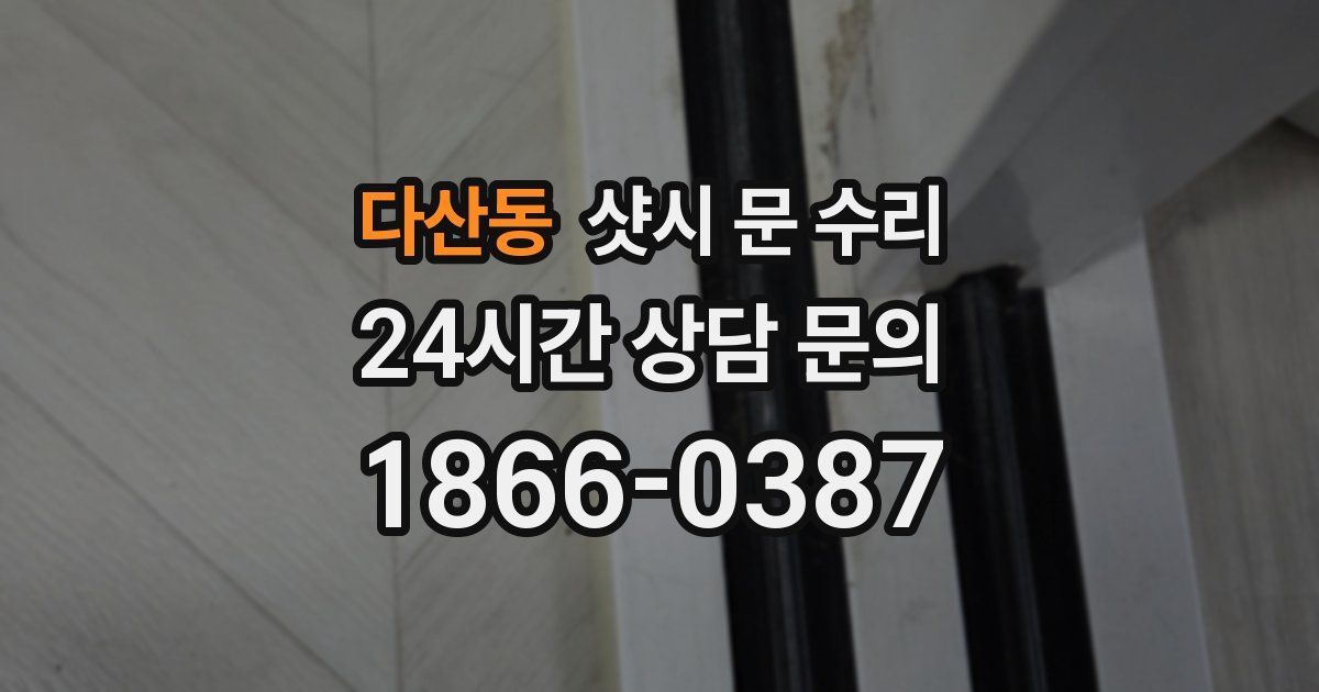 다산동 샷시 문 수리
