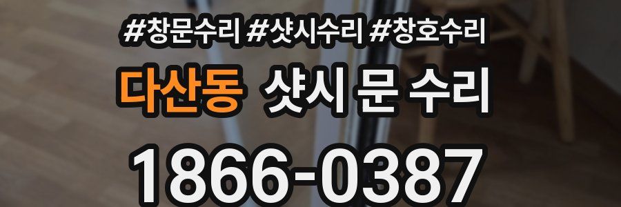 다산동 샷시 문 수리