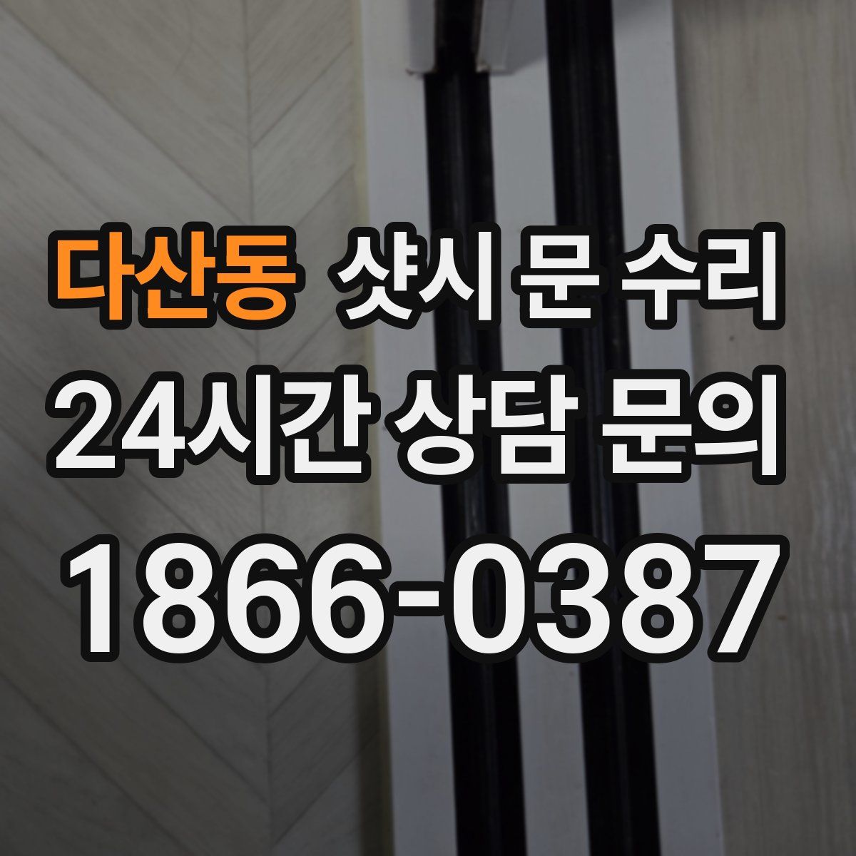 다산동 샷시 문 수리