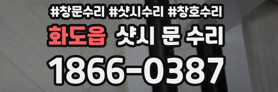 화도읍 샷시 문 수리