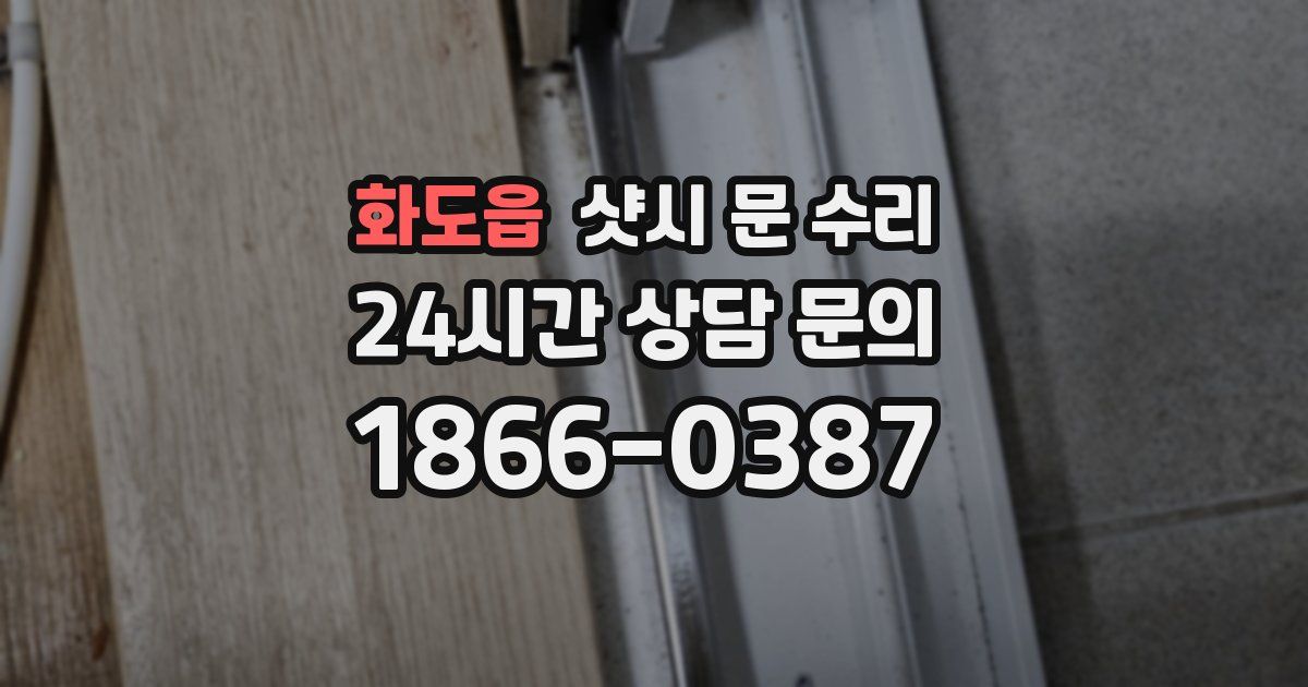 화도읍 샷시 문 수리