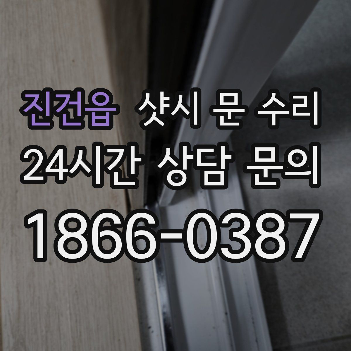 진건읍 샷시 문 수리