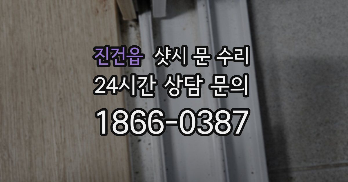 진건읍 샷시 문 수리