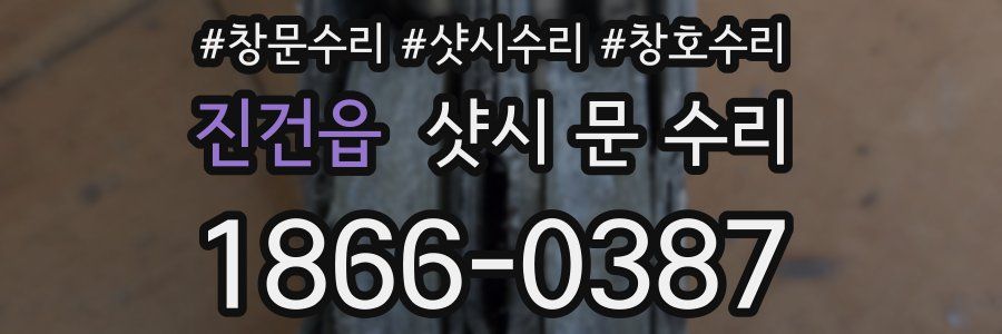 진건읍 샷시 문 수리
